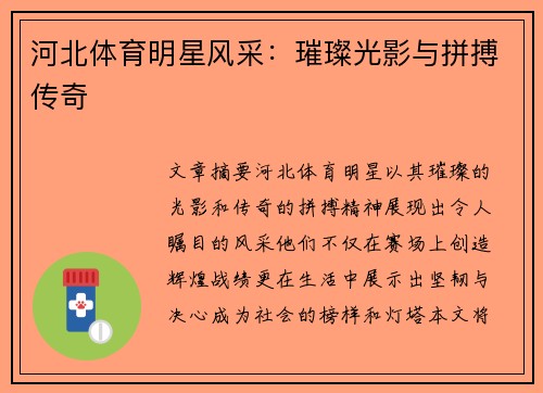 河北体育明星风采：璀璨光影与拼搏传奇