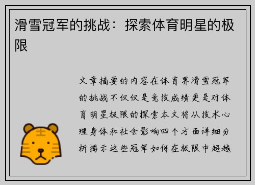 滑雪冠军的挑战：探索体育明星的极限