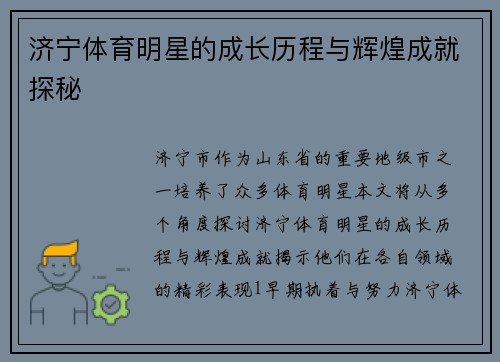 济宁体育明星的成长历程与辉煌成就探秘
