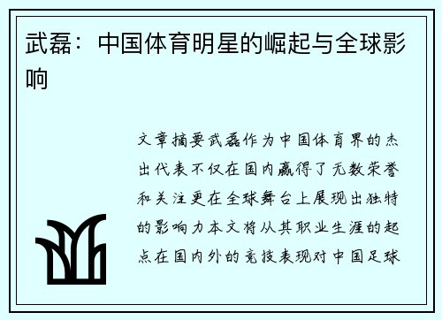 武磊：中国体育明星的崛起与全球影响