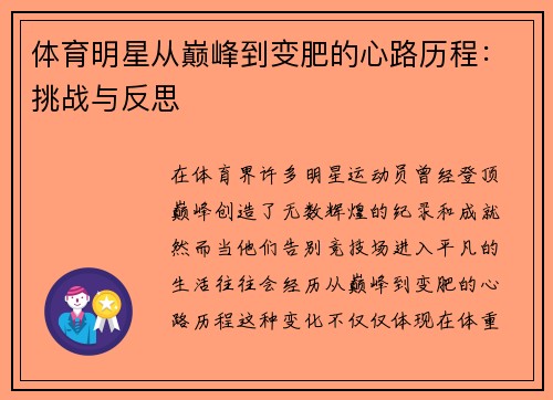 体育明星从巅峰到变肥的心路历程：挑战与反思