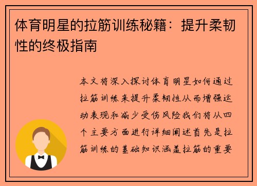 体育明星的拉筋训练秘籍：提升柔韧性的终极指南