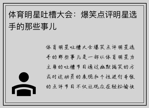体育明星吐槽大会：爆笑点评明星选手的那些事儿