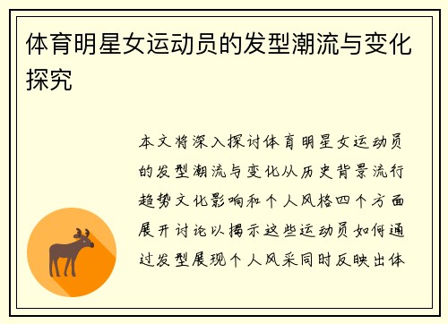 体育明星女运动员的发型潮流与变化探究