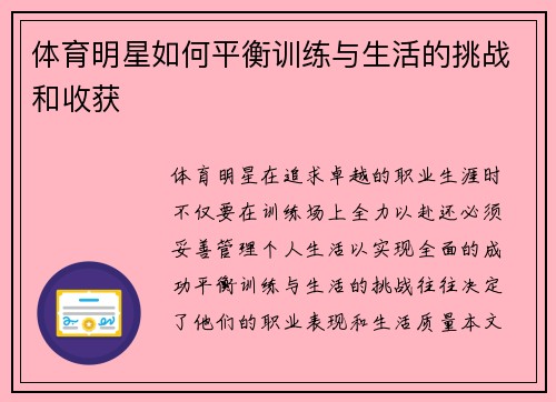 体育明星如何平衡训练与生活的挑战和收获