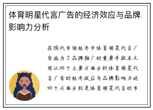 体育明星代言广告的经济效应与品牌影响力分析
