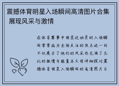 震撼体育明星入场瞬间高清图片合集 展现风采与激情