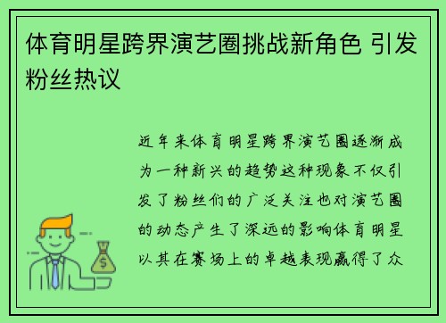 体育明星跨界演艺圈挑战新角色 引发粉丝热议