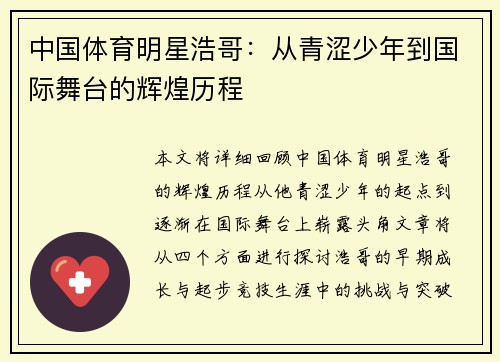 中国体育明星浩哥：从青涩少年到国际舞台的辉煌历程