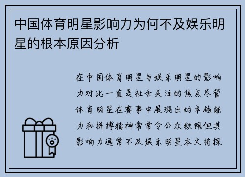 中国体育明星影响力为何不及娱乐明星的根本原因分析