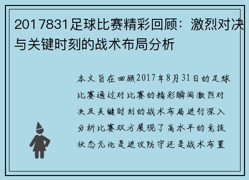2017831足球比赛精彩回顾：激烈对决与关键时刻的战术布局分析
