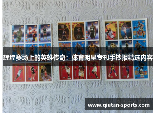 辉煌赛场上的英雄传奇：体育明星专刊手抄报精选内容