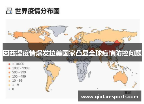 因西涅疫情爆发拉美国家凸显全球疫情防控问题