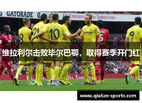 维拉利尔击败毕尔巴鄂，取得赛季开门红