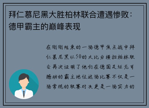 拜仁慕尼黑大胜柏林联合遭遇惨败：德甲霸主的巅峰表现