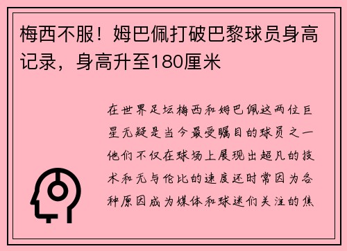 梅西不服！姆巴佩打破巴黎球员身高记录，身高升至180厘米
