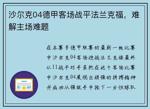 沙尔克04德甲客场战平法兰克福，难解主场难题