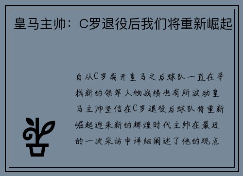 皇马主帅：C罗退役后我们将重新崛起