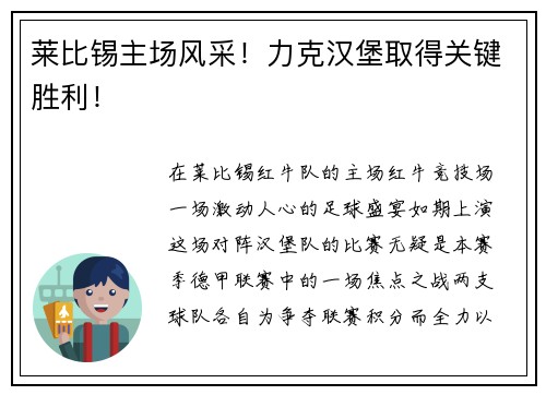 莱比锡主场风采！力克汉堡取得关键胜利！