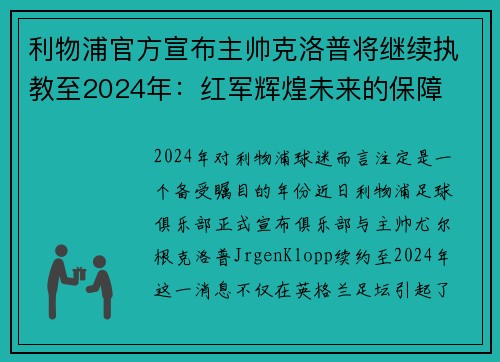 利物浦官方宣布主帅克洛普将继续执教至2024年：红军辉煌未来的保障