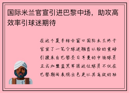 国际米兰官宣引进巴黎中场，助攻高效率引球迷期待