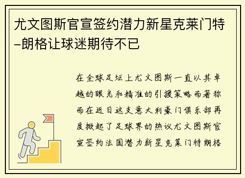 尤文图斯官宣签约潜力新星克莱门特-朗格让球迷期待不已