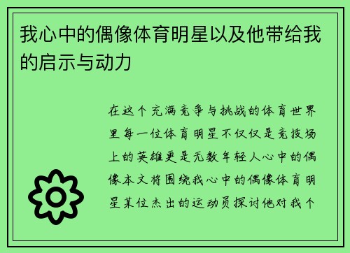 我心中的偶像体育明星以及他带给我的启示与动力