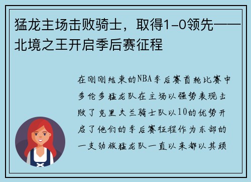 猛龙主场击败骑士，取得1-0领先——北境之王开启季后赛征程