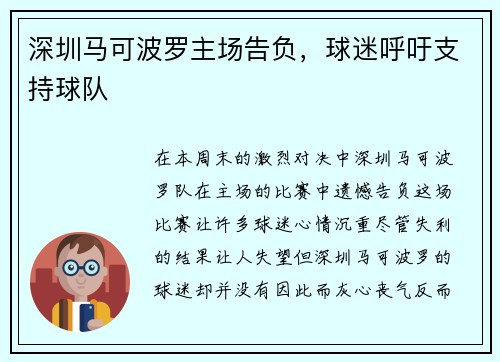 深圳马可波罗主场告负，球迷呼吁支持球队