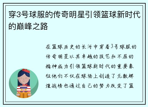 穿3号球服的传奇明星引领篮球新时代的巅峰之路