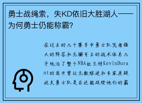 勇士战绳索，失KD依旧大胜湖人——为何勇士仍能称霸？