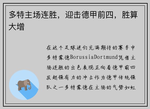 多特主场连胜，迎击德甲前四，胜算大增