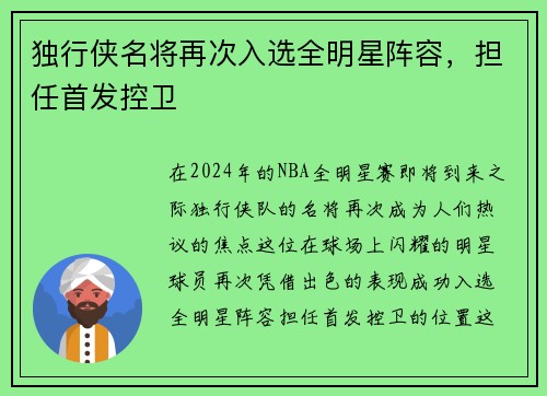 独行侠名将再次入选全明星阵容，担任首发控卫