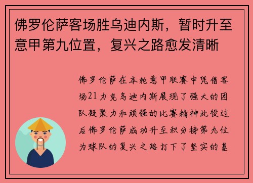 佛罗伦萨客场胜乌迪内斯，暂时升至意甲第九位置，复兴之路愈发清晰