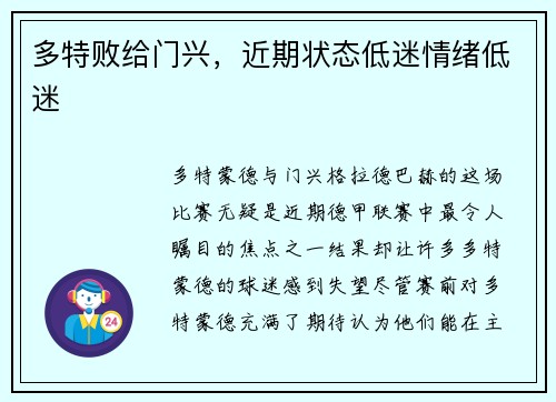 多特败给门兴，近期状态低迷情绪低迷