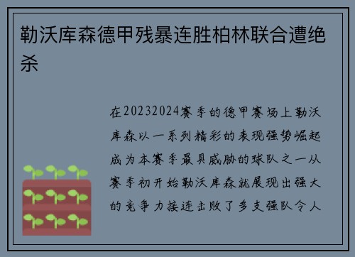 勒沃库森德甲残暴连胜柏林联合遭绝杀