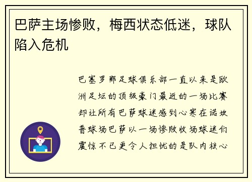 巴萨主场惨败，梅西状态低迷，球队陷入危机