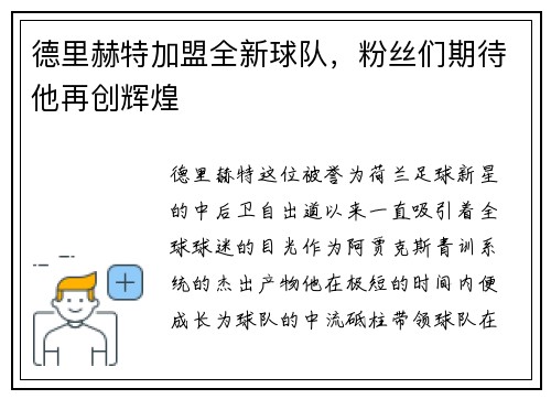 德里赫特加盟全新球队，粉丝们期待他再创辉煌