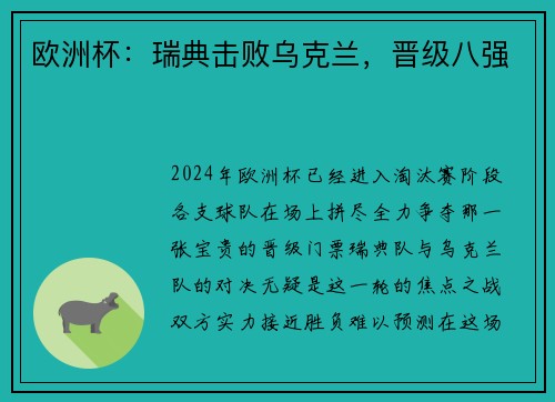 欧洲杯：瑞典击败乌克兰，晋级八强