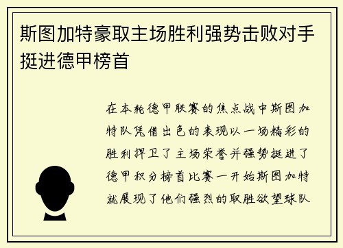 斯图加特豪取主场胜利强势击败对手挺进德甲榜首