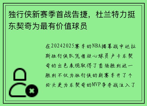 独行侠新赛季首战告捷，杜兰特力挺东契奇为最有价值球员