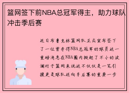 篮网签下前NBA总冠军得主，助力球队冲击季后赛