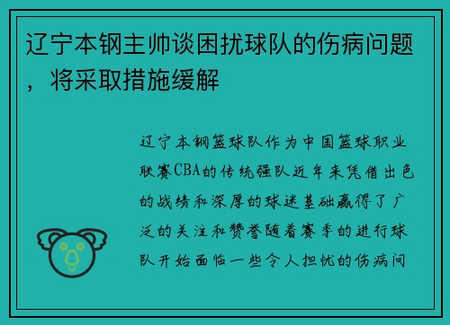辽宁本钢主帅谈困扰球队的伤病问题，将采取措施缓解