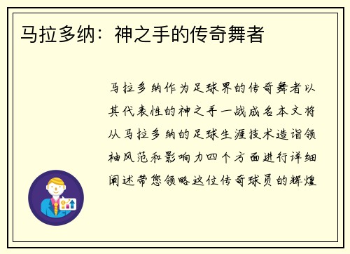 马拉多纳：神之手的传奇舞者