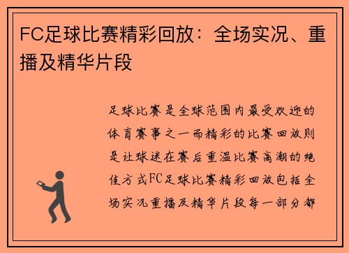 FC足球比赛精彩回放：全场实况、重播及精华片段