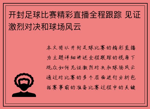 开封足球比赛精彩直播全程跟踪 见证激烈对决和球场风云