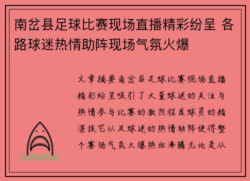 南岔县足球比赛现场直播精彩纷呈 各路球迷热情助阵现场气氛火爆