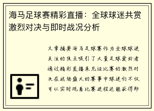 海马足球赛精彩直播：全球球迷共赏激烈对决与即时战况分析