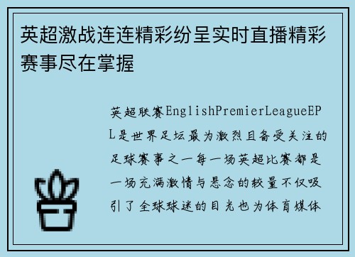 英超激战连连精彩纷呈实时直播精彩赛事尽在掌握